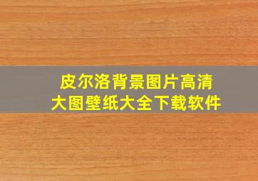 皮尔洛背景图片高清大图壁纸大全下载软件