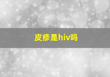 皮疹是hiv吗