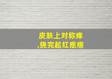 皮肤上对称痒,挠完起红疙瘩