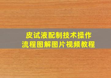 皮试液配制技术操作流程图解图片视频教程