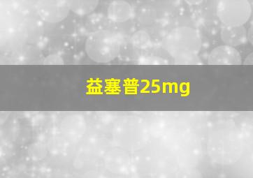 益塞普25mg