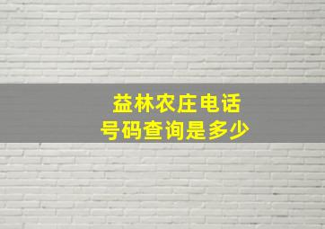 益林农庄电话号码查询是多少