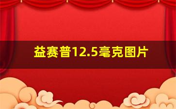 益赛普12.5毫克图片