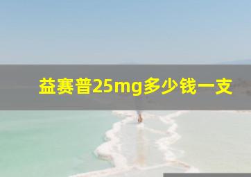 益赛普25mg多少钱一支