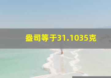 盎司等于31.1035克