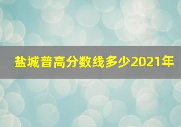 盐城普高分数线多少2021年