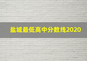 盐城最低高中分数线2020