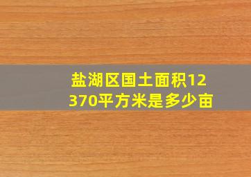 盐湖区国土面积12370平方米是多少亩