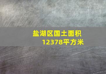 盐湖区国土面积12378平方米