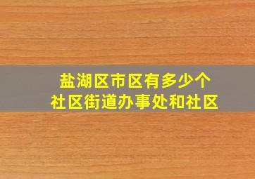 盐湖区市区有多少个社区街道办事处和社区