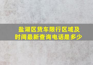 盐湖区货车限行区域及时间最新查询电话是多少