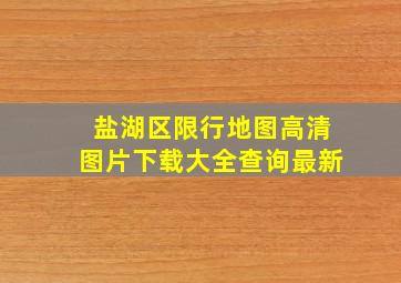 盐湖区限行地图高清图片下载大全查询最新