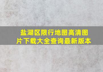 盐湖区限行地图高清图片下载大全查询最新版本