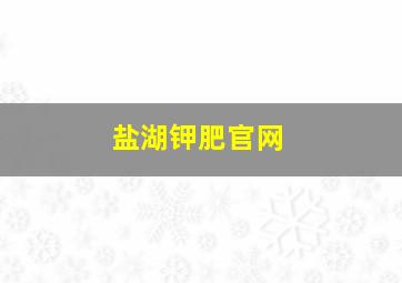 盐湖钾肥官网