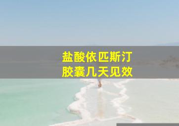 盐酸依匹斯汀胶囊几天见效