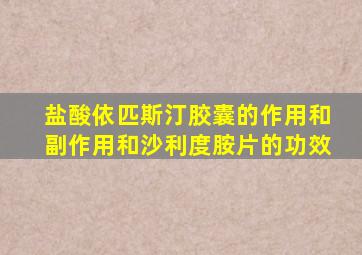 盐酸依匹斯汀胶囊的作用和副作用和沙利度胺片的功效