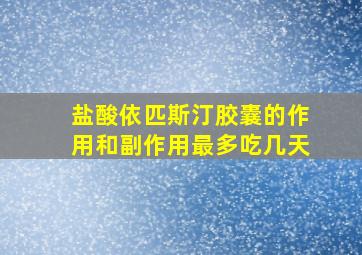 盐酸依匹斯汀胶囊的作用和副作用最多吃几天