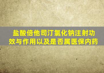 盐酸倍他司汀氯化钠注射功效与作用以及是否属医保内药