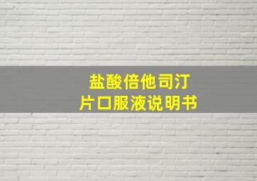 盐酸倍他司汀片口服液说明书