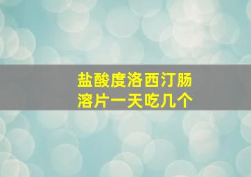 盐酸度洛西汀肠溶片一天吃几个