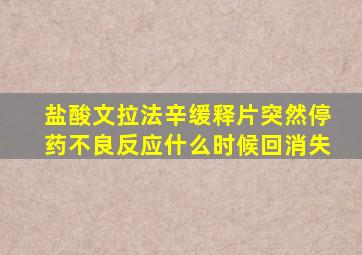 盐酸文拉法辛缓释片突然停药不良反应什么时候回消失