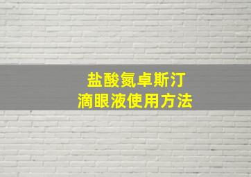 盐酸氮卓斯汀滴眼液使用方法