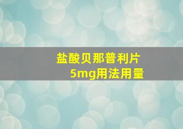 盐酸贝那普利片5mg用法用量