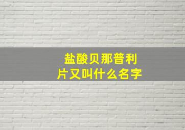 盐酸贝那普利片又叫什么名字