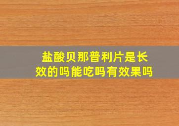 盐酸贝那普利片是长效的吗能吃吗有效果吗