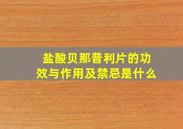 盐酸贝那普利片的功效与作用及禁忌是什么