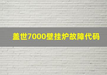 盖世7000壁挂炉故障代码