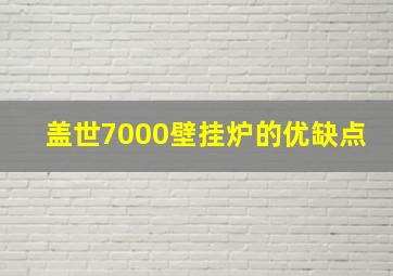 盖世7000壁挂炉的优缺点