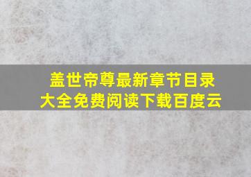 盖世帝尊最新章节目录大全免费阅读下载百度云