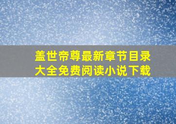 盖世帝尊最新章节目录大全免费阅读小说下载