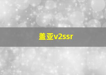 盖亚v2ssr