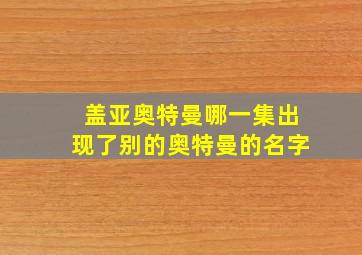 盖亚奥特曼哪一集出现了别的奥特曼的名字