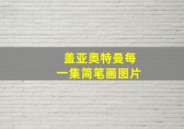 盖亚奥特曼每一集简笔画图片