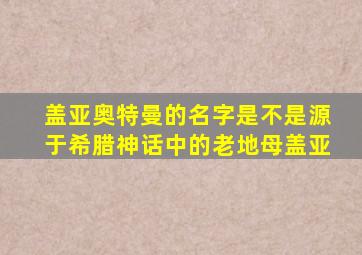 盖亚奥特曼的名字是不是源于希腊神话中的老地母盖亚