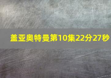 盖亚奥特曼第10集22分27秒