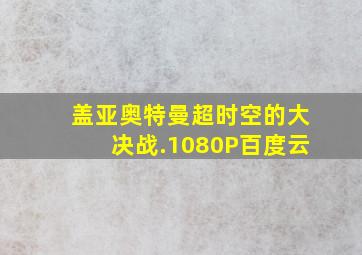 盖亚奥特曼超时空的大决战.1080P百度云