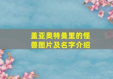 盖亚奥特曼里的怪兽图片及名字介绍