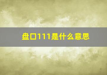 盘口111是什么意思