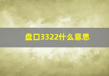 盘口3322什么意思