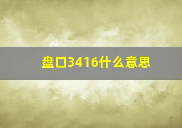 盘口3416什么意思