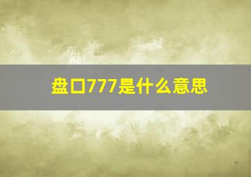 盘口777是什么意思