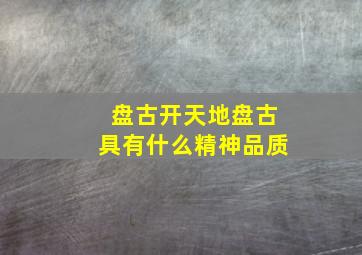 盘古开天地盘古具有什么精神品质