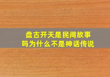 盘古开天是民间故事吗为什么不是神话传说