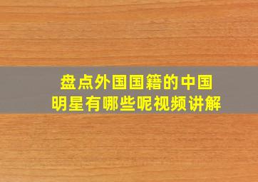 盘点外国国籍的中国明星有哪些呢视频讲解