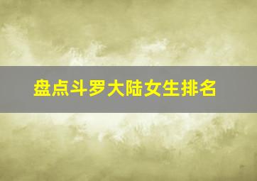 盘点斗罗大陆女生排名