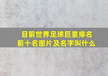 目前世界足球巨星排名前十名图片及名字叫什么